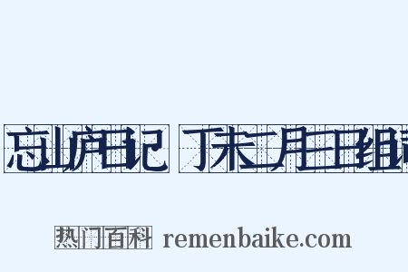 忘山庐日记·丁未二月三日组词是什么意思的图片